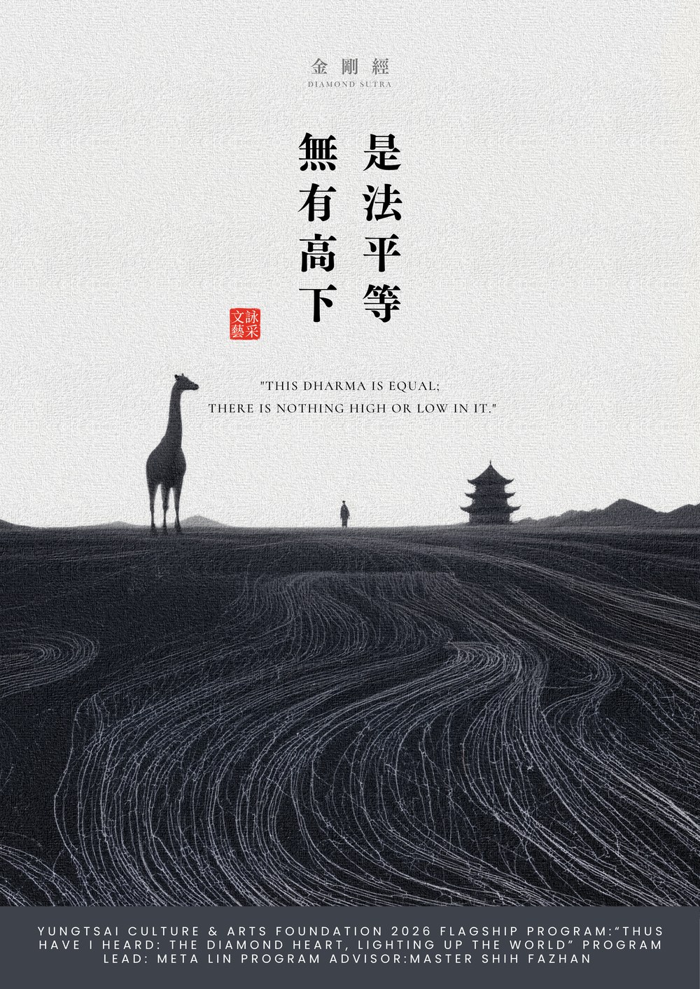 金句海報第08則：是法平等，無有高下